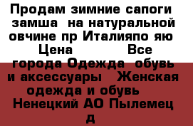 Продам зимние сапоги (замша, на натуральной овчине)пр.Италияпо.яю › Цена ­ 4 500 - Все города Одежда, обувь и аксессуары » Женская одежда и обувь   . Ненецкий АО,Пылемец д.